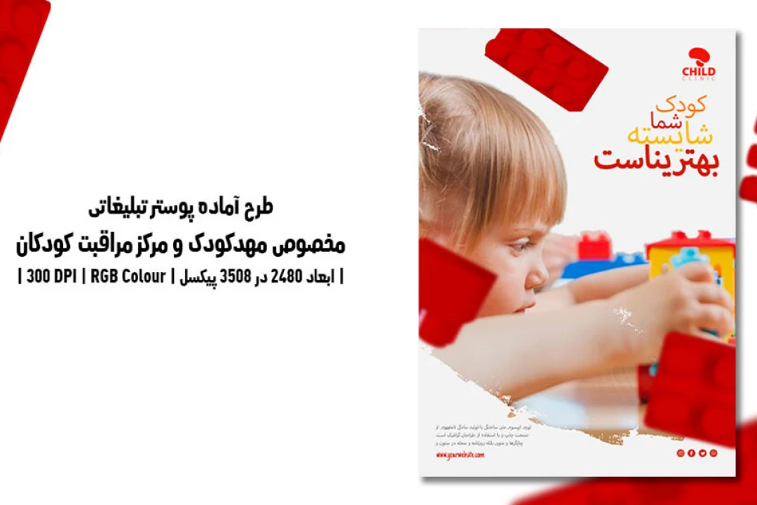 پوستر مهدکودک و مرکز مراقبت کودکان | PSD و کاملاً لایه‌باز
