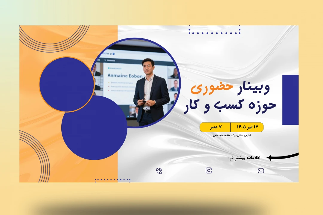 فایل لایه باز بنر وبینار (ورکشاپ) کسب و کار