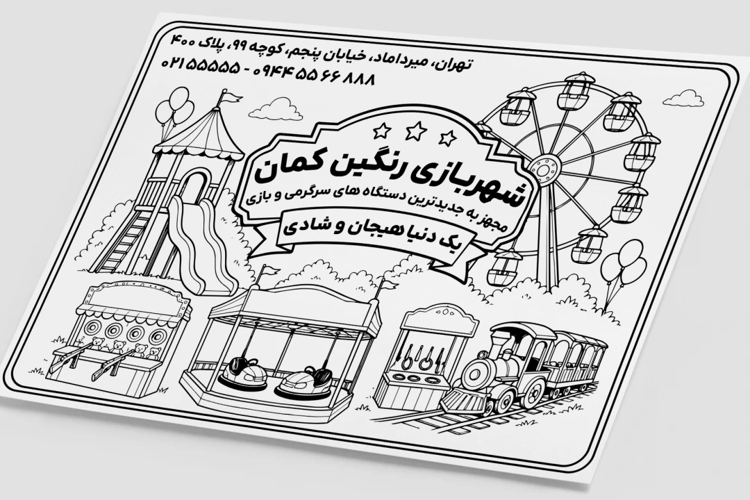 تراکت پوستر پارک شهربازی کودکان و بزرگسالان لایه باز فتوشاپ psd