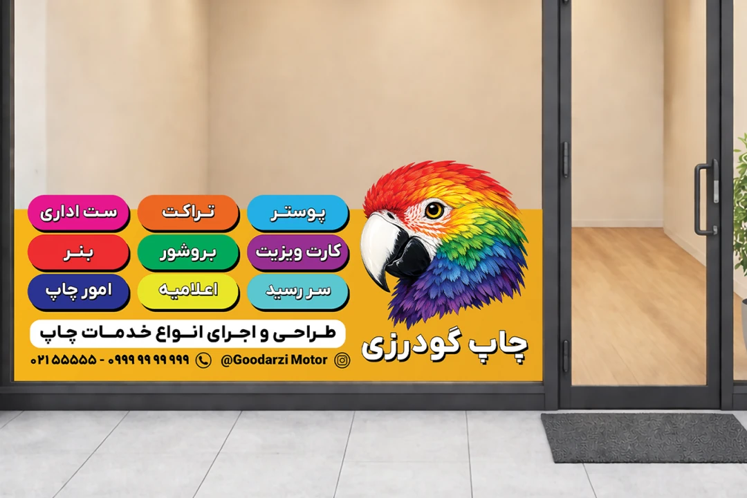 برچسب استیکر دیوار شیشه ای مغازه چاپ چاپخانه پرینت لایه باز فتوشاپ psd