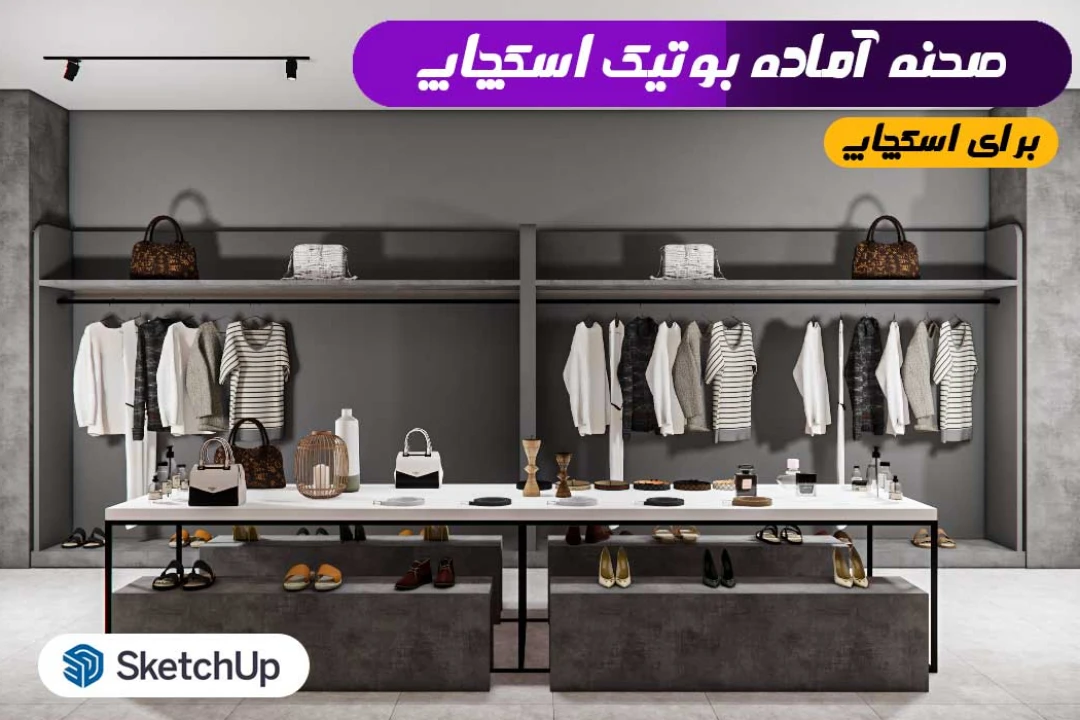 بوتیک زنانه برای اسکچاپ