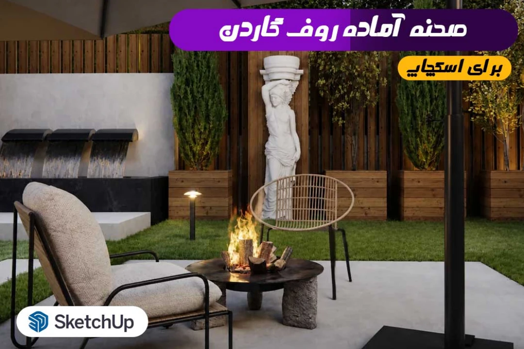 صحنه حرفه‌ای روف‌گاردن مدرن اسکچاپ