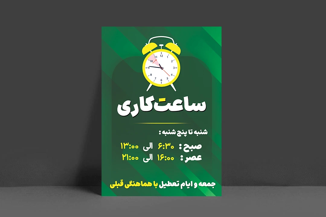 طرح لایه باز پوستر ساعت کاری مغازه،شرکت و کسب و کار
