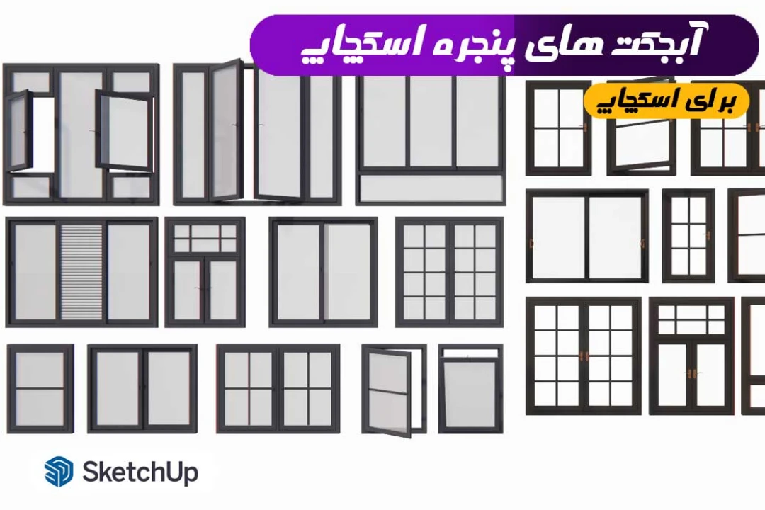 آبجکت های پنجره برای اسکچاپ