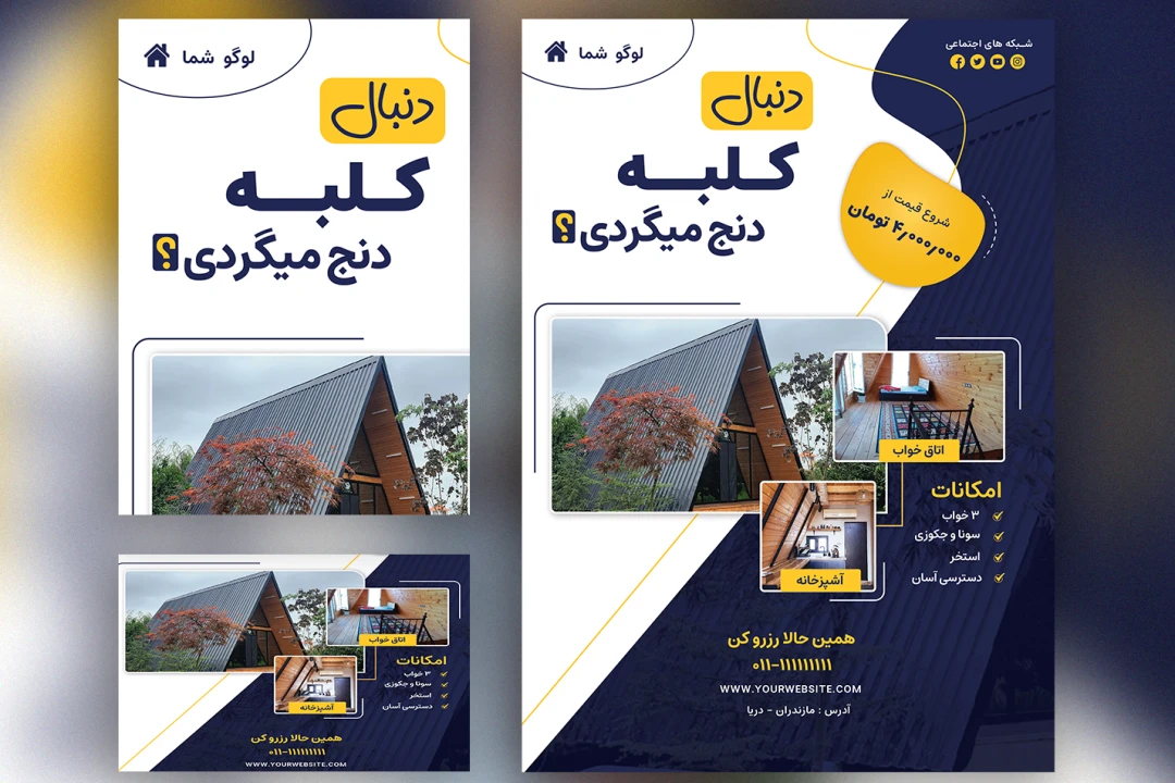 دانلود فایل لایه باز تبلیغ ویلا | فوتوشاپ PSD