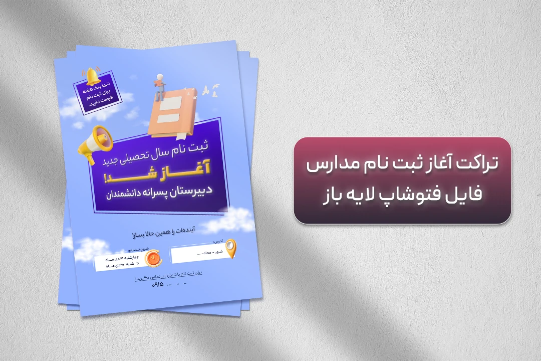 پوستر و تراکت تبلیغاتی آغاز ثبت نام مدارس