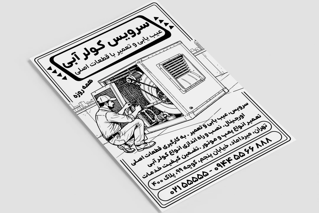 تراکت پوستر سیاه و سفید جدید سرویس تعمیر کولر آبی و سلولزی لایه باز فتوشاپ psd