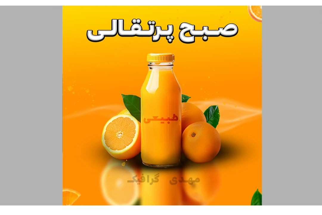 پوستر تبلیغاتی نوشیدنی آب پرتقال طبیعی