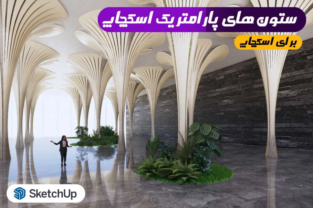 ستون پارامتریک سه بعدی اسکچاپ