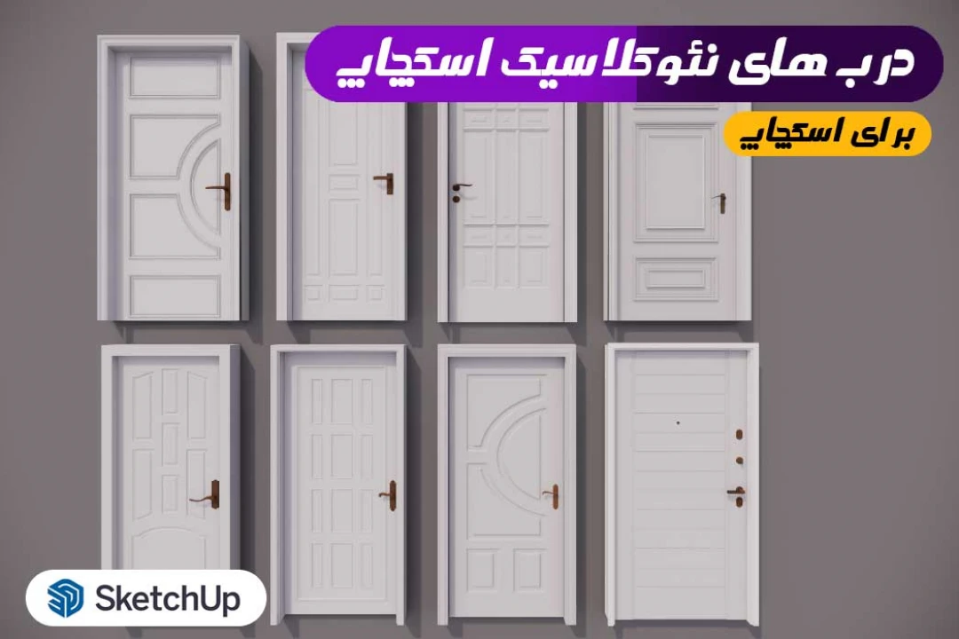درب نئوکلاسیک برای اسکچاپ