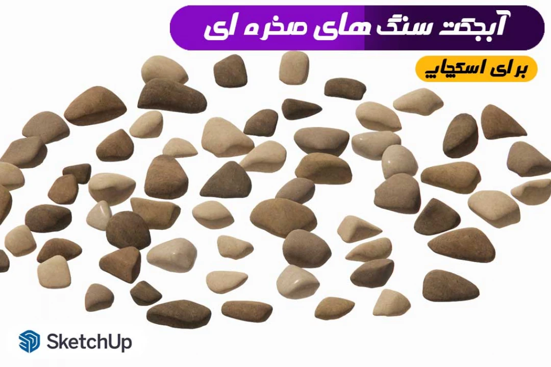 آبجکت سنگ های صخره ای اسکچاپ