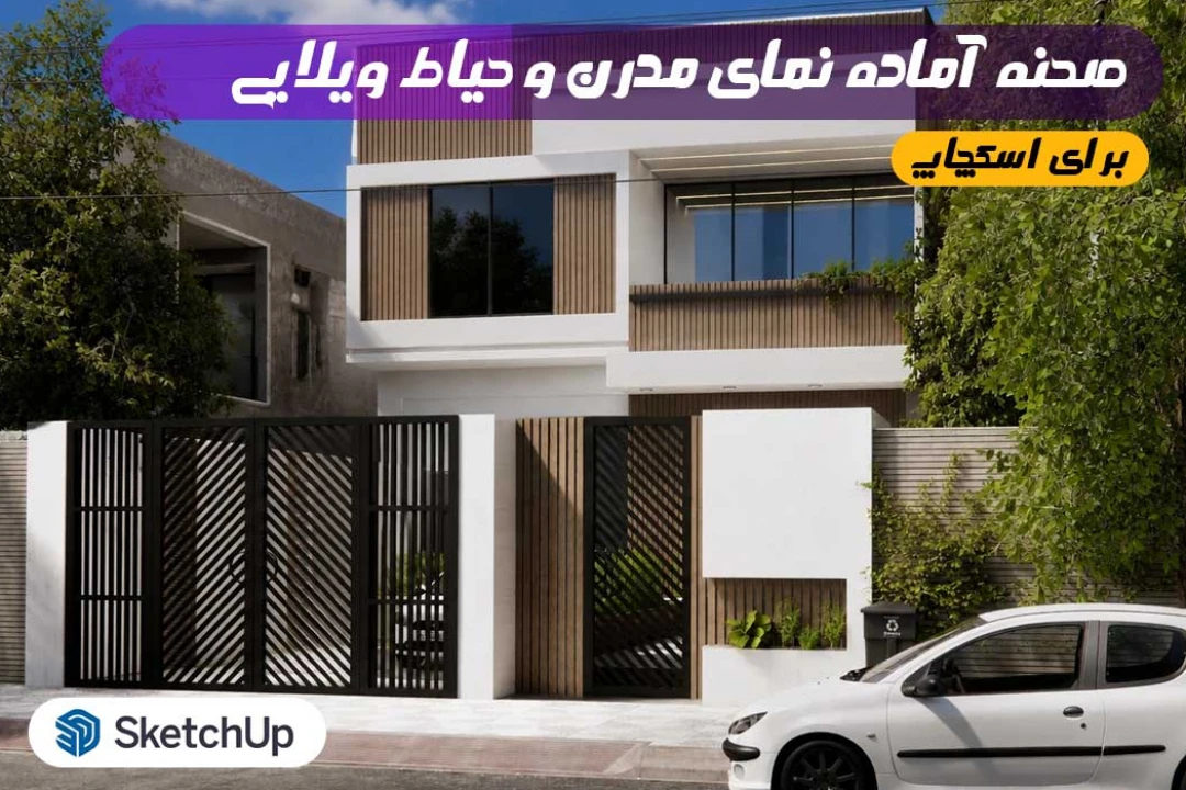 مدل سه‌بعدی نمای مدرن و حیاط ویلایی اسکچاپ