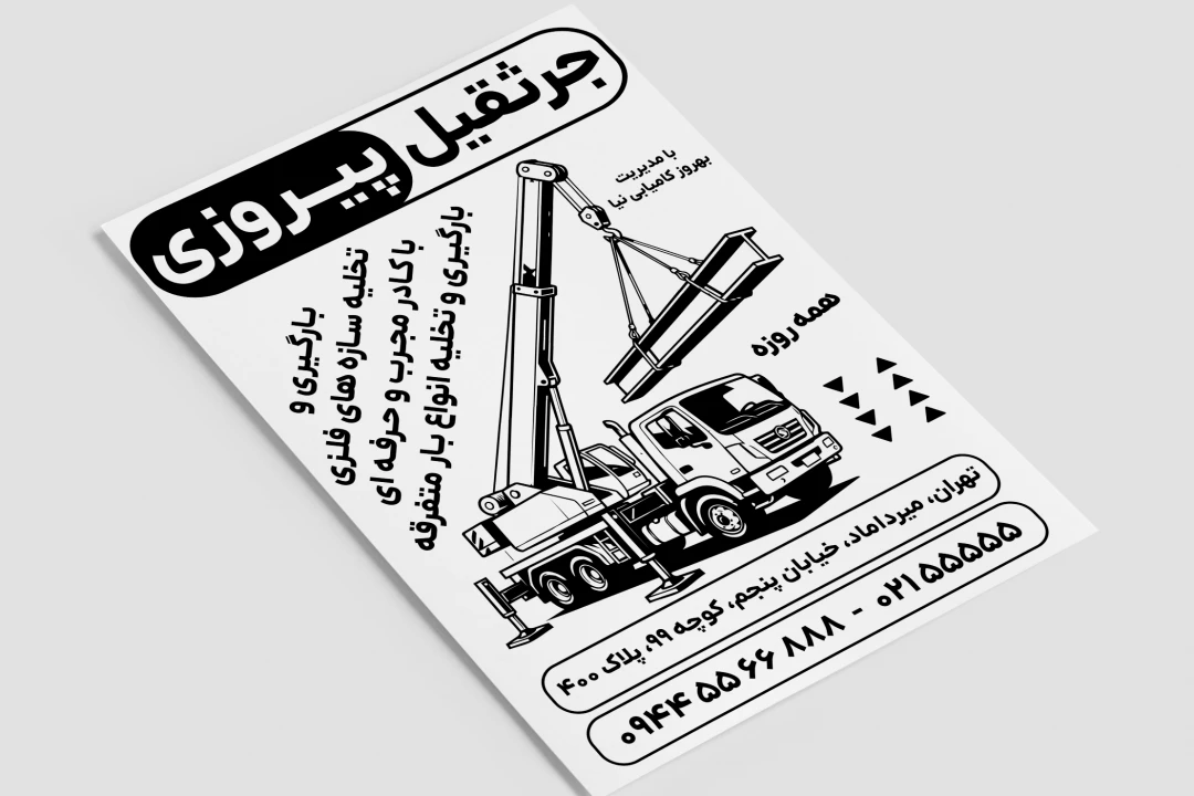 تراکت تبلیغاتی جرثقیل سیاه و سفید لایه باز فتوشاپ psd