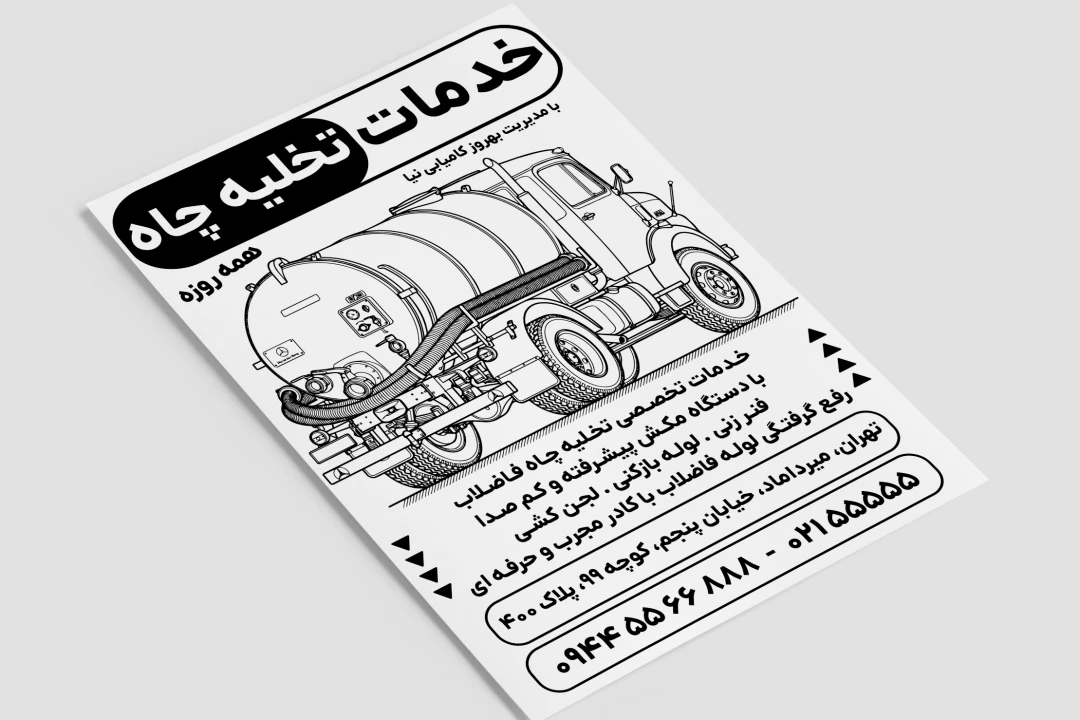 تراکت تبلیغاتی خدمات تخلیه چاه فاضلاب رفع گرفتگی فنر زنی لوله بازکنی لایه باز فتوشاپ psd