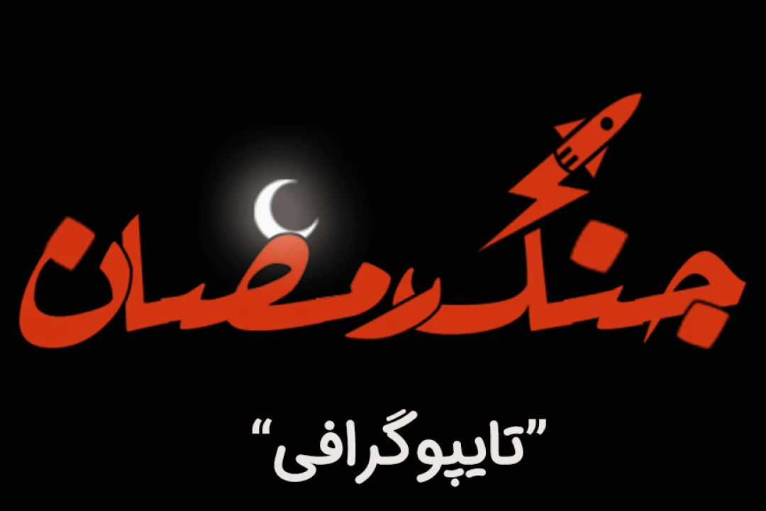 تایپوگرافی جنگ رمضان