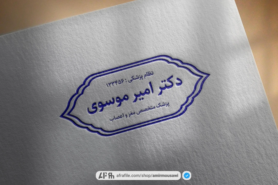 دانلود فایل لایه باز مهر پزشک