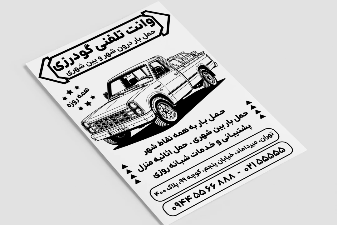 تراکت وانت بار تلفنی لایه باز فتوشاپ psd