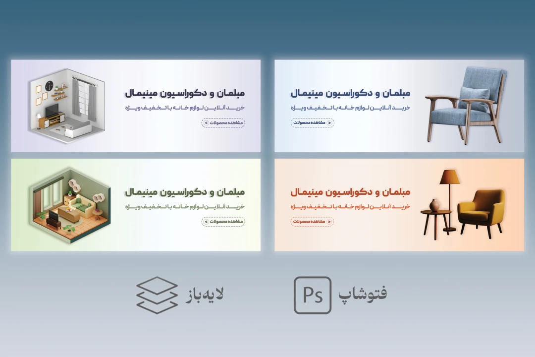 مجموعه ۴ بنر وبسایت لایه‌باز فتوشاپ، مناسب مبلمان و دکوراسیون
