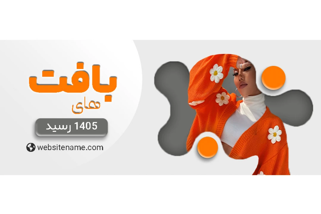 طرح لایه باز بنر وب سایت لباس