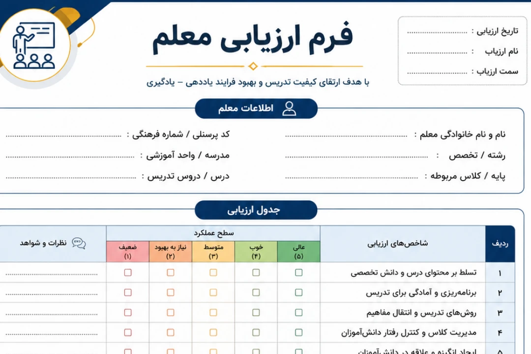 فرم ارزیابی معلم