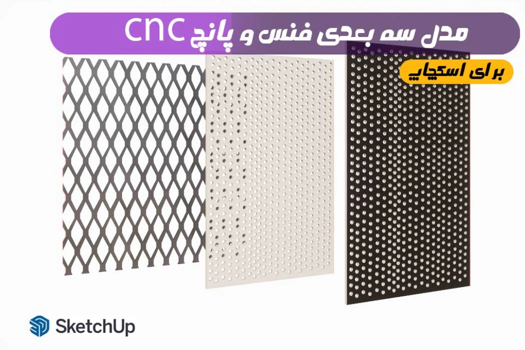 آبجکت فنس و پانچ توری برای اسکچاپ