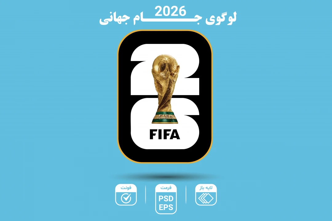 لوگوی رسمی جام جهانی ۲۰۲۶ با کیفیت فوق العاده | فایل لایه باز PSD و EPS – قابل ویرایش کامل
