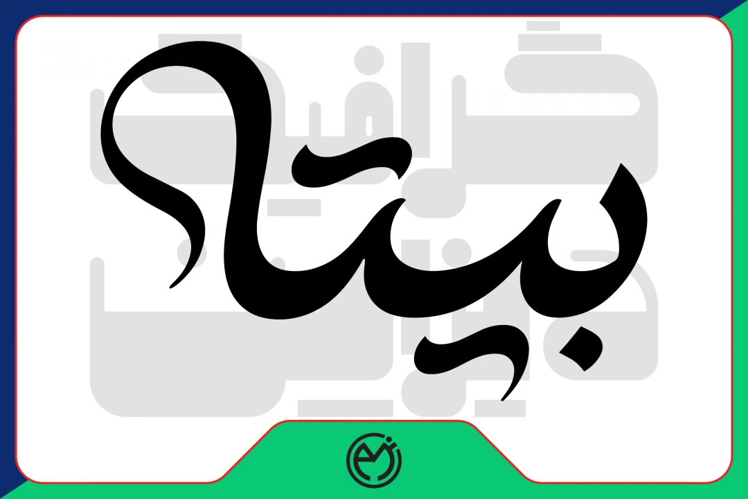 (لوگو: بیتا) توجه یک نفر مالک ان میشود و بعد از خرید از سایت حذف میشه
