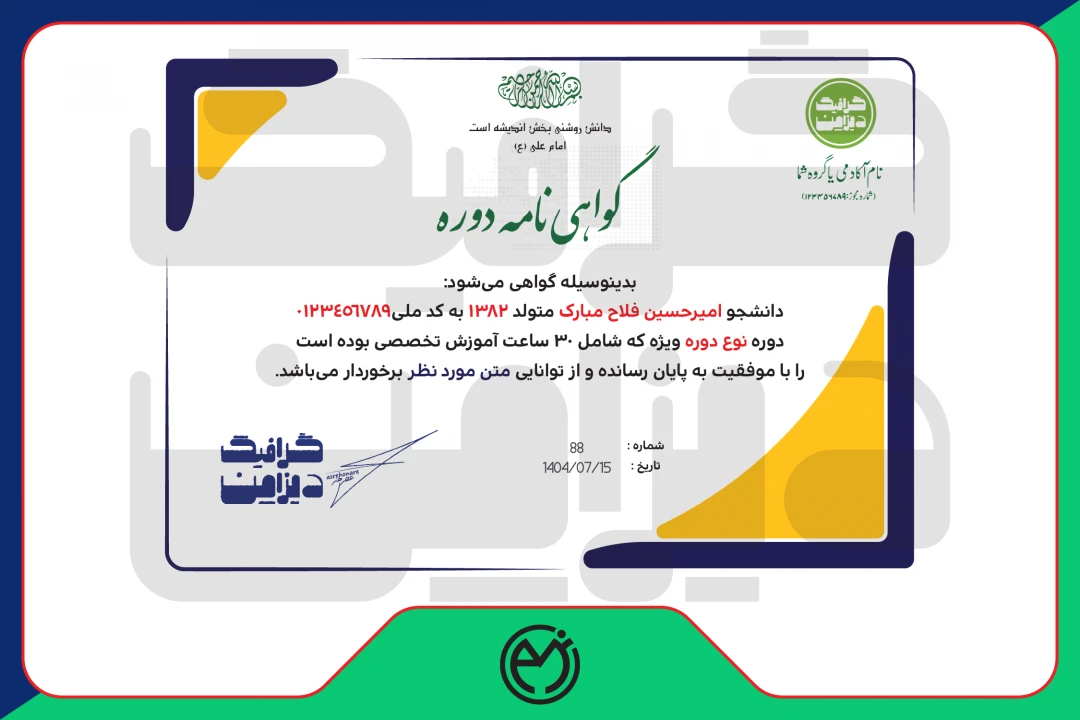 گواهینامه پایان دوره + فونت استفاده شده + ابعاد A4