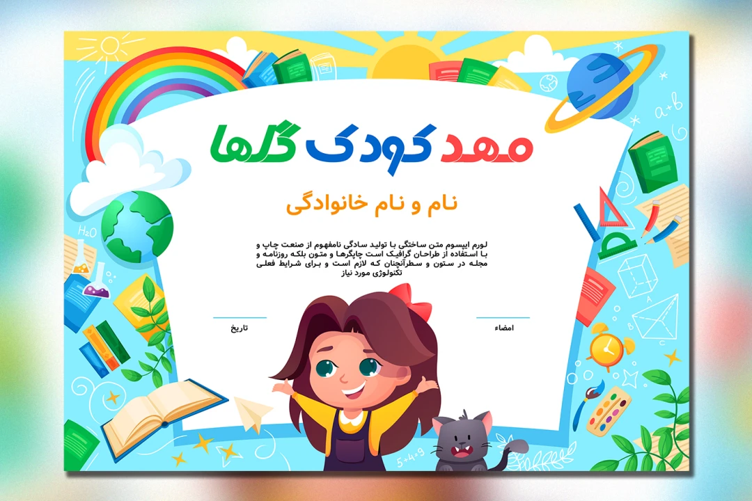 قالب لایه‌باز لوح تقدیر مهدکودک | فایل ایلاسترایتور