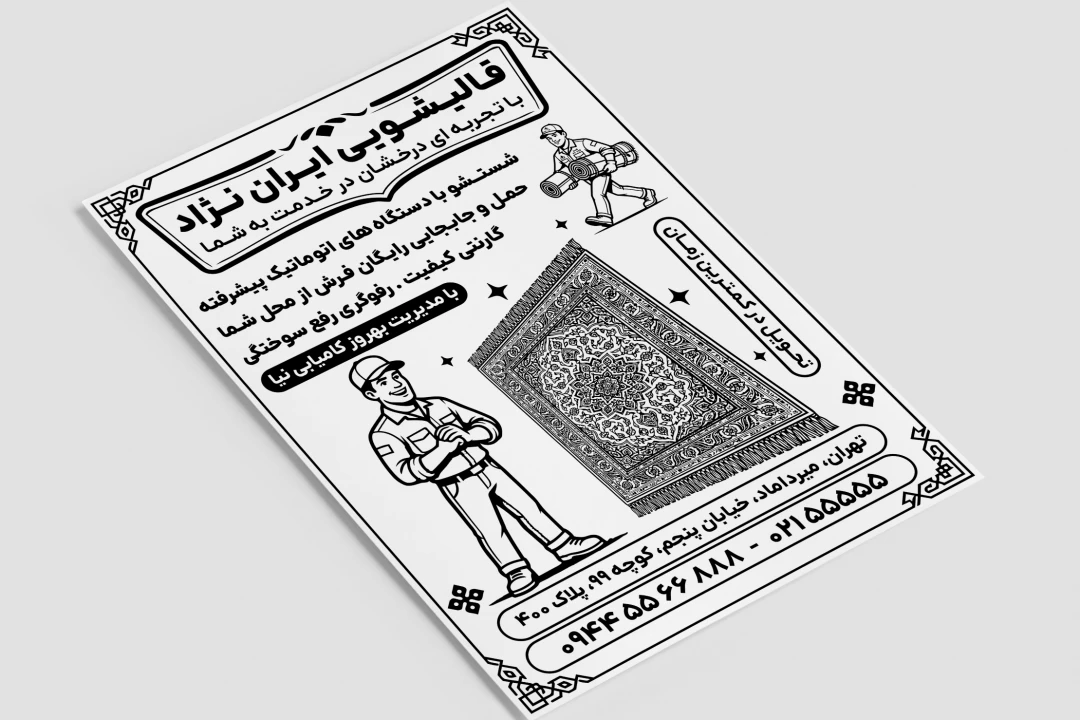 تراکت تبلیغاتی قالیشویی سیاه سفید ریسو لایه باز فتوشاپ psd