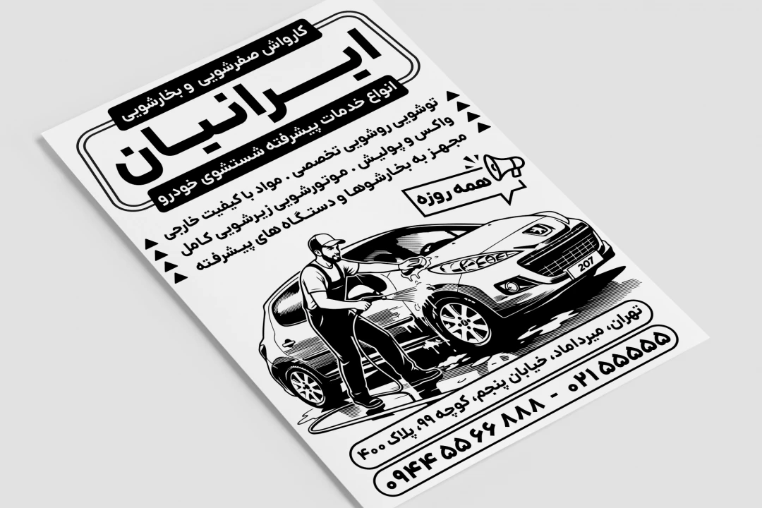 تراکت کارواش سیاه سفید تبلیغاتی ریسو لایه باز فتوشاپ psd