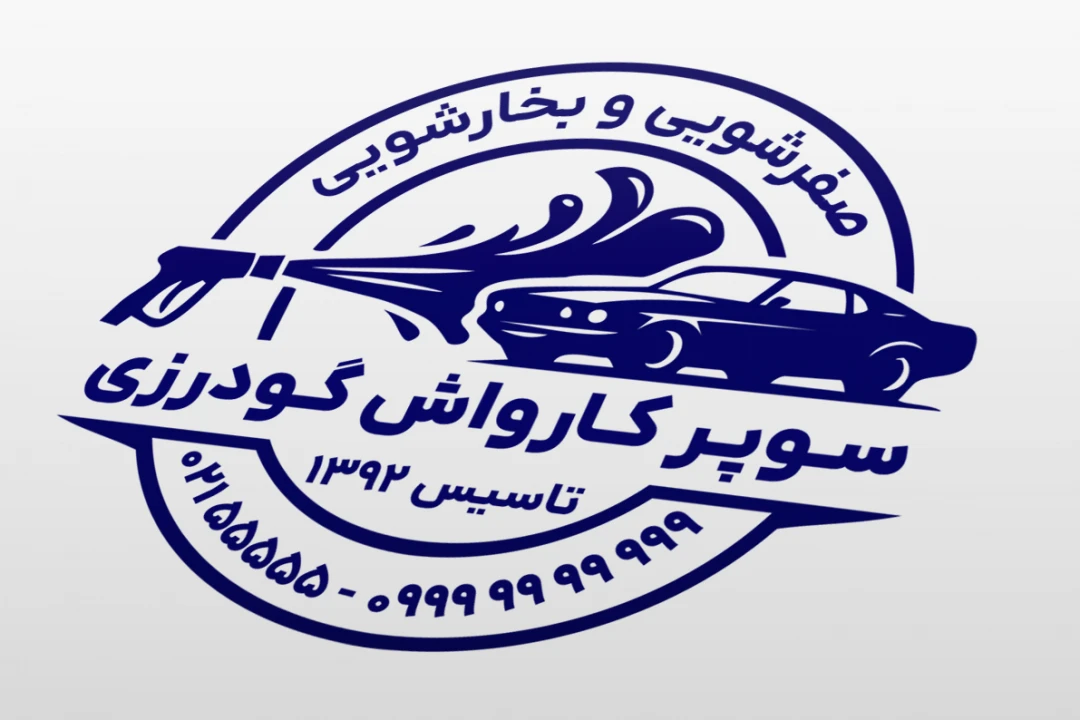 طرح مهر کارواش خودرو و اتومبیل جدید لایه باز فتوشاپ psd