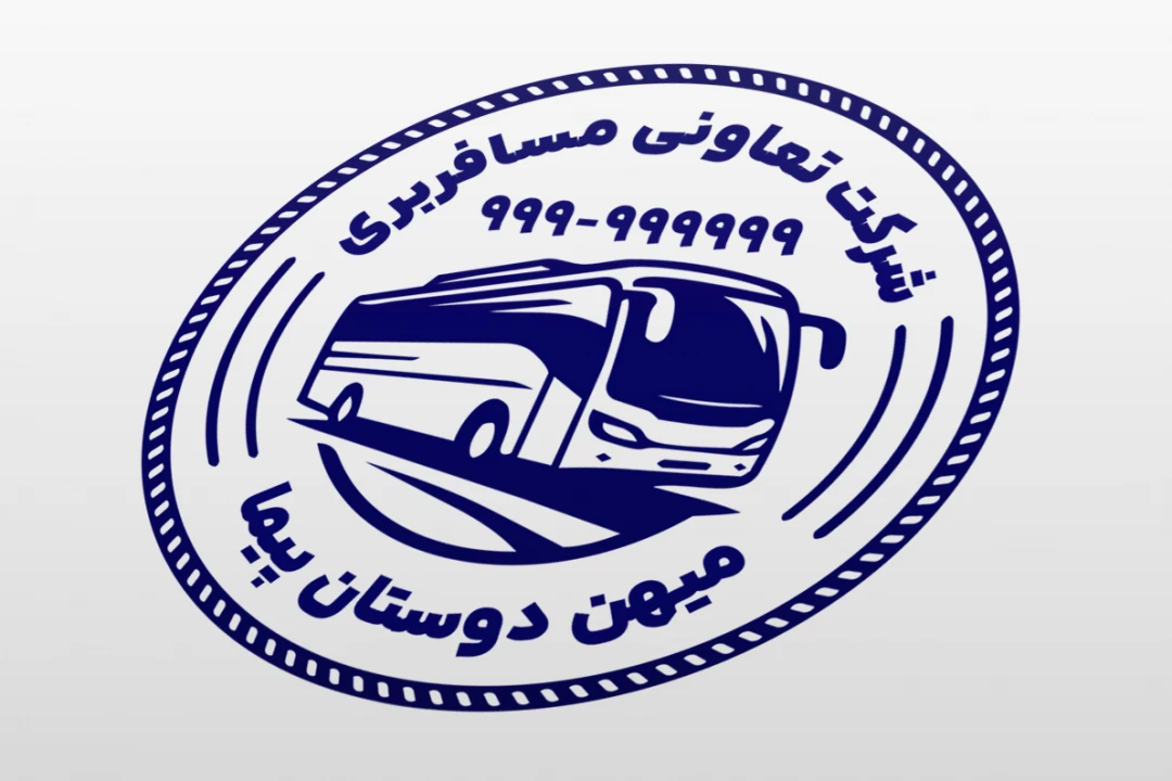 طرح مهر شرکت تعاونی مسافربری اتوبوس لایه باز فتوشاپ psd جدید