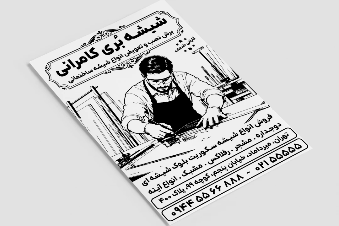 تراکت تبلیغاتی شیشه بری شیشه سکوریت مشبک رفلاکس دوجداره آینه لایه باز فتوشاپ PSD