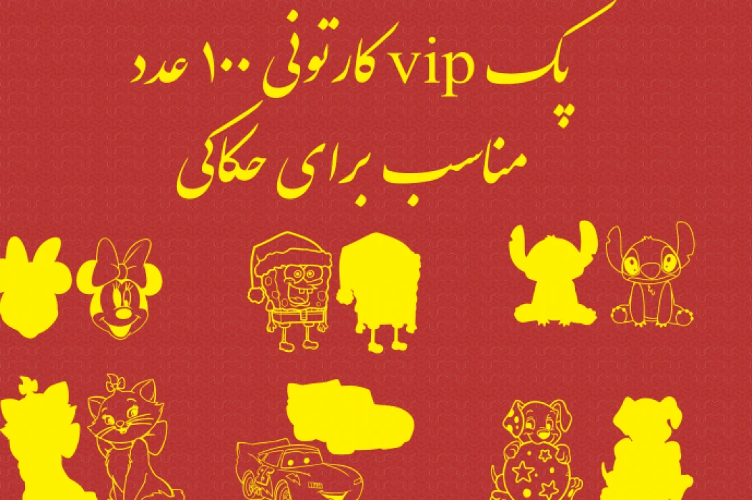 پک کارتونی وکتور لایه باز ۱۰۰ عدد vip