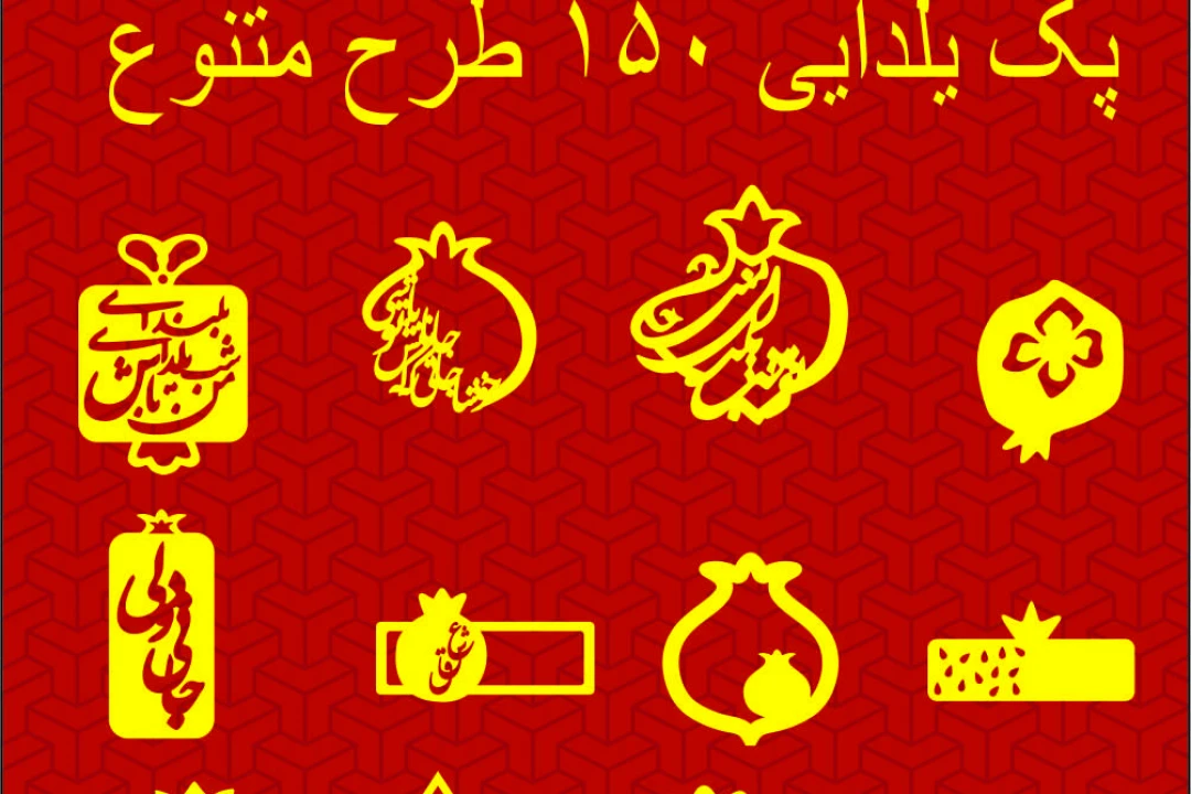 پک وکتور لایه باز یلدا ۱۵۰ عددی متنوع