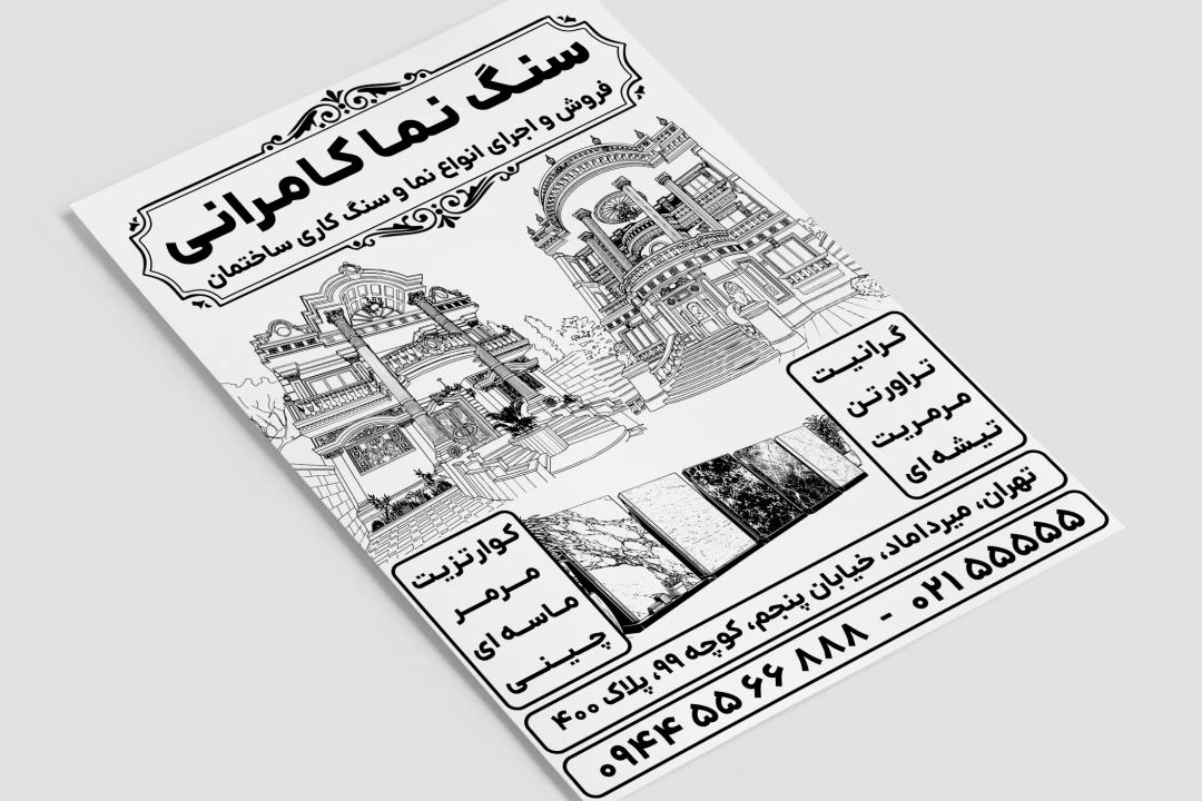 تراکت سنگ نما فروشگاه سنگ ساختمان لایه باز فتوشاپ psd
