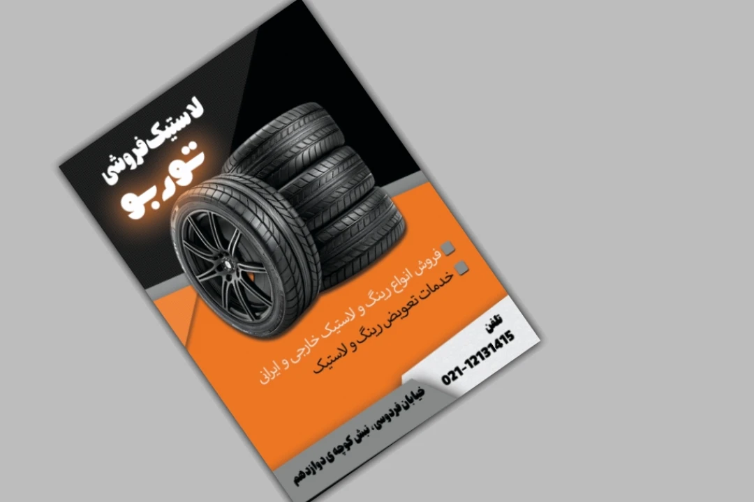 فایل لایه باز لاستیک فروشی