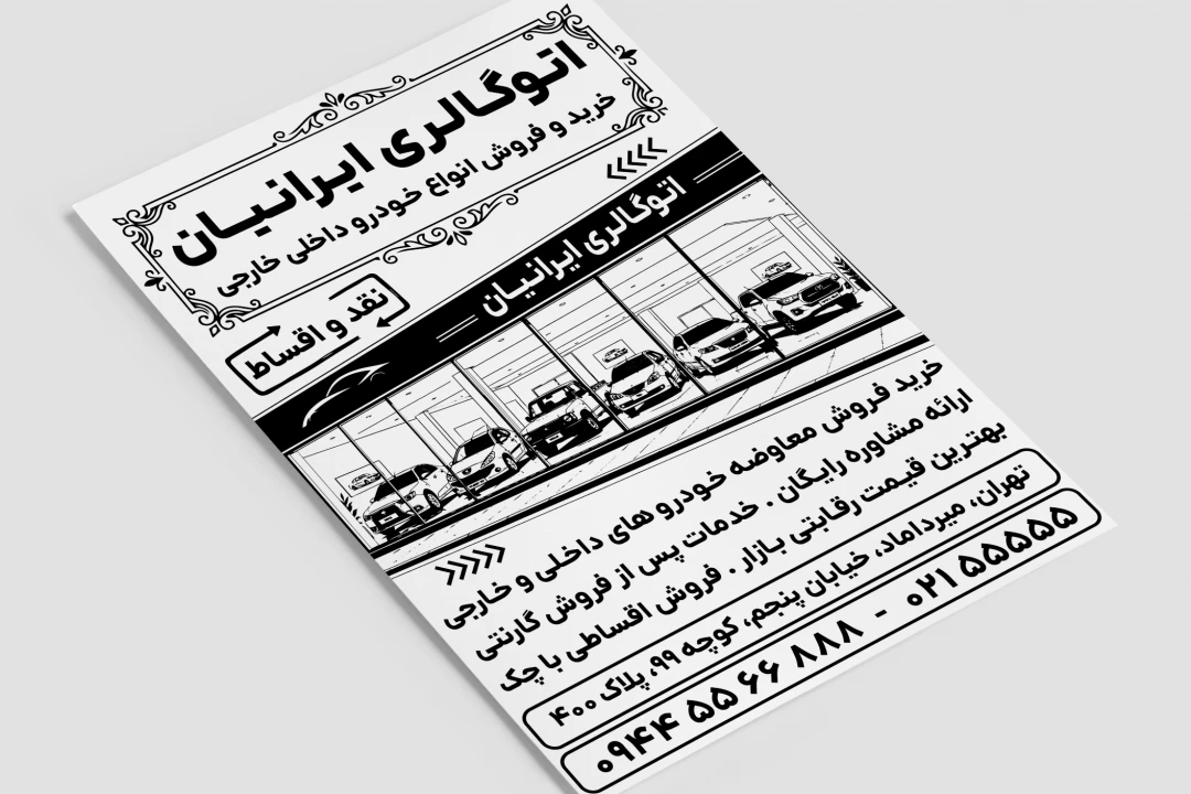 تراکت نمایشگاه ماشین خودرو داخلی خارجی اتوگالری لایه باز فتوشاپ psd