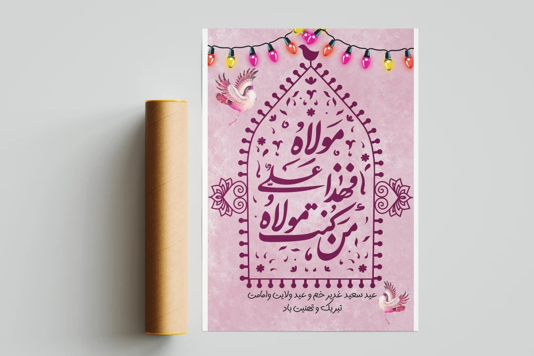 دانلود بنر لایه باز عید غدیر