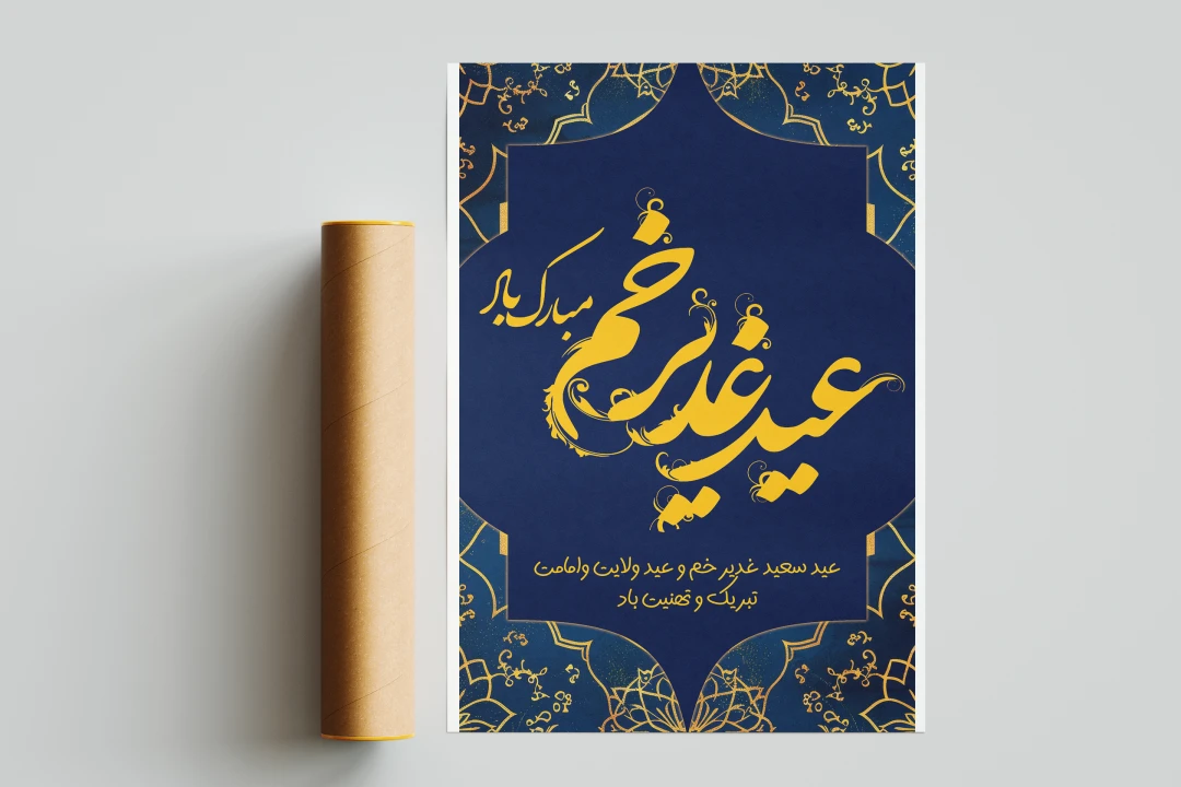 دانلود بنر لایه باز عید غدیر