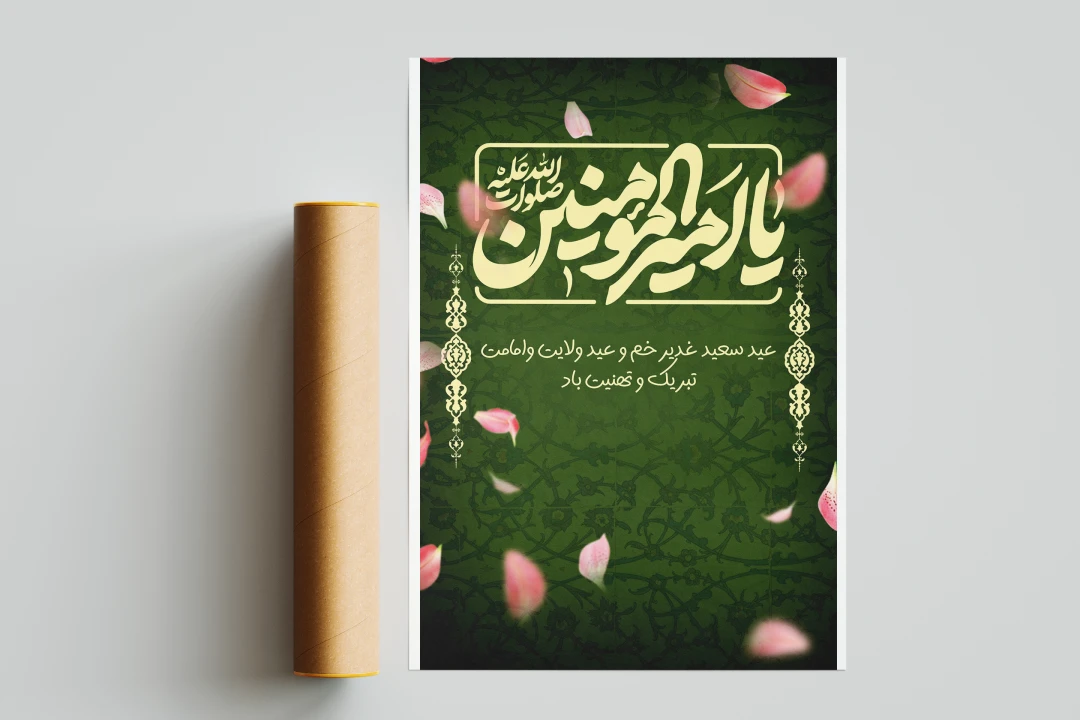 دانلود بنر لایه باز عید غدیر