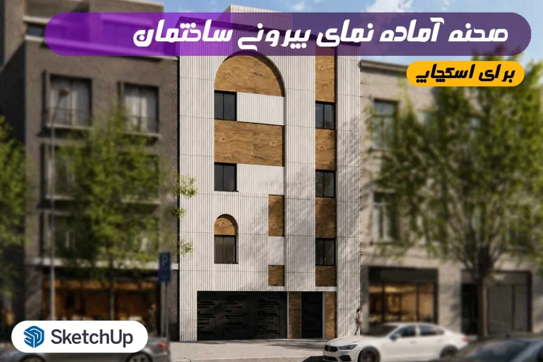 نمای ساختمان برای اسکچاپ