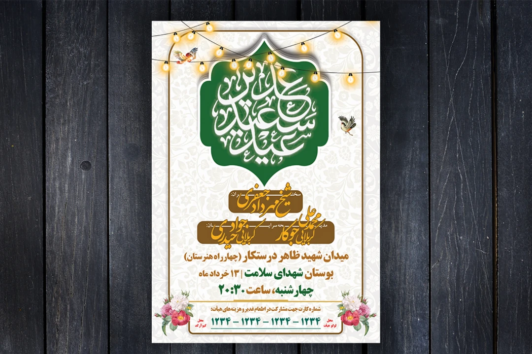 پوستر لایه باز عید سعید غدیر خم