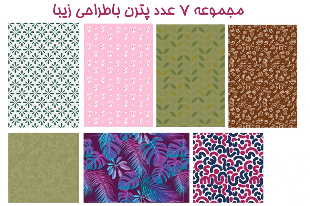 مجموعه 7 عدد پترن با طراحی زیبا