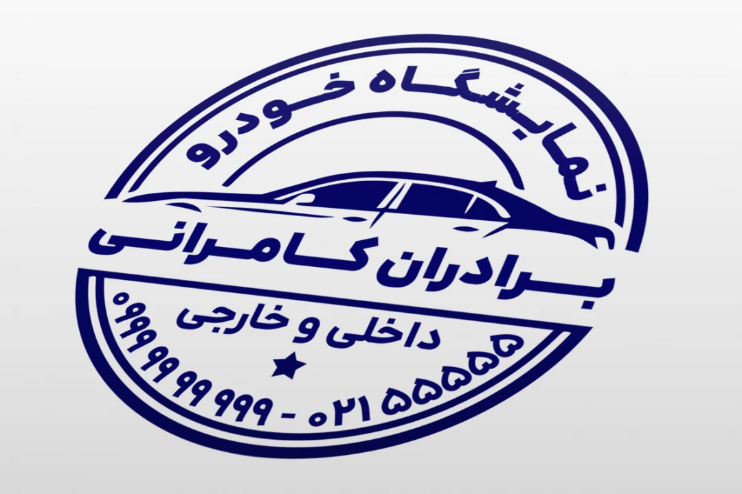 طرح مهر نمایشگاه ماشین خودرو اتومبیل اتوگالری لایه باز فتوشاپ psd و ایلاستریتور