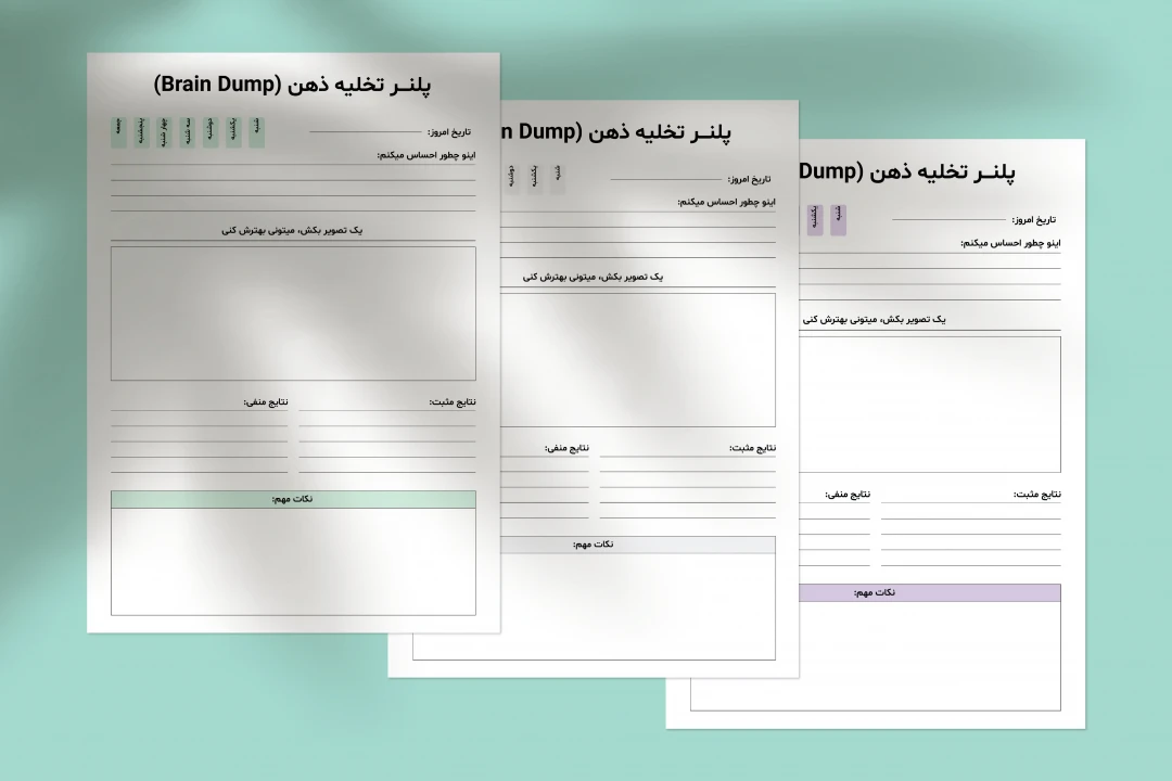 پلنر تخلیه ذهن (Brain Dump) مینیمال | فایل لایه باز برنامه‌ریزی روزانه