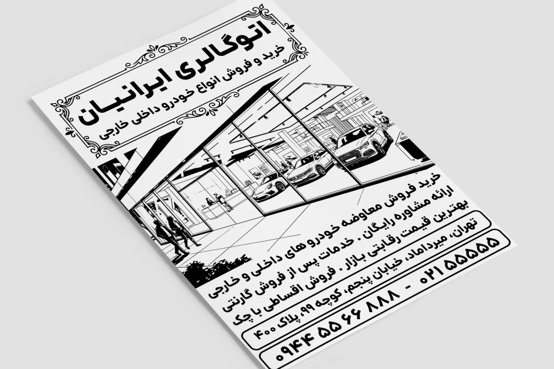 تراکت نمایشگاه ماشین خودرو داخلی و خارجی اتوگالری لایه باز فتوشاپ psd جدید