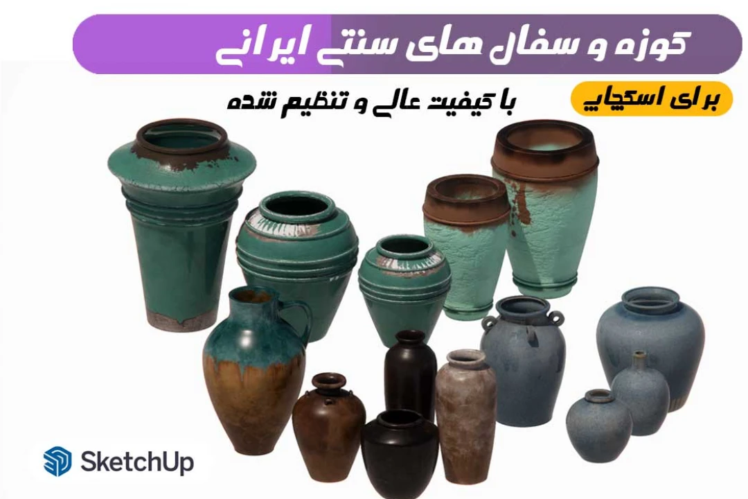 کوزه های سفالی سنتی ایرانی برای اسکچاپ