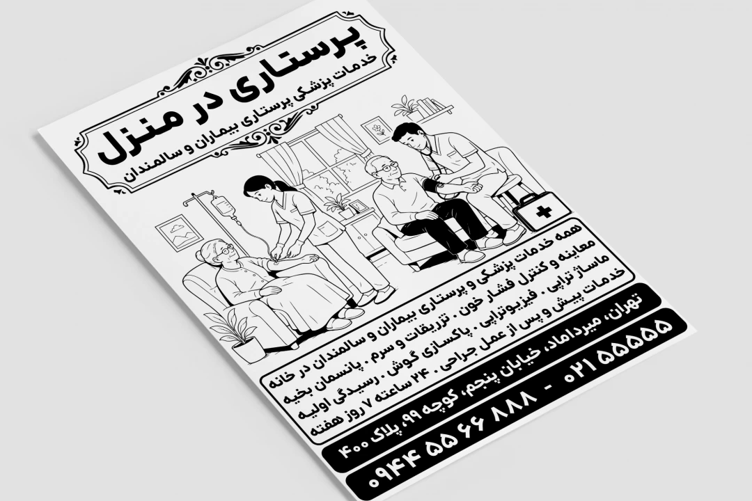 تراکت پرستاری در منزل خانه پزشکی لایه باز فتوشاپ psd سیاه سفید